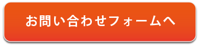 お問い合わせフォームへ