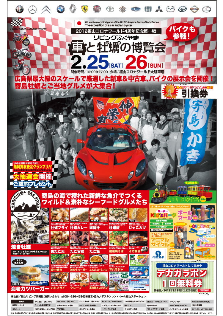 車と牡蠣の博覧会